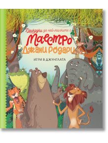 Приказки за най-малките от маестро Джани Родари, книга 1: Игри в джунглата - Джани Родари - Момиче, Момче - Сиела - 9789542838425