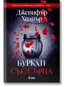 Буркан със сърца - Дженифър Хилиър - Сиела - 9789542838586