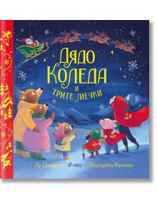 Дядо Коледа и трите мечки - Лу Пийкок, Маргарита Кухтина - Момиче, Момче - Сиела - 9789542838722