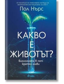 Какво е животът? - Пол Нърс - Жена, Мъж - Сиела - 9789542838807