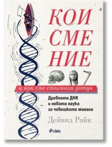 Кои сме ние и как сме стигнали до тук - Дейвид Райк - Жена, Мъж - Сиела - 9789542839101