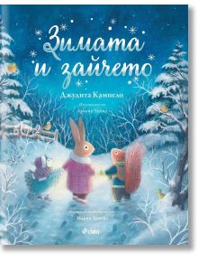 Зимата и зайчето - Джудита Кампело - Момиче, Момче - Сиела - 9789542839743