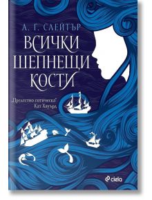 Всички шепнещи кости - А. Г. Слейтър - Жена, Мъж - Сиела - 9789542839927
