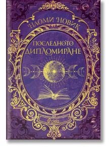 Последното дипломиране - Наоми Новик - Жена, Мъж, Момиче, Момче - Сиела - 9789542839989