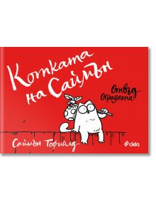 Котката на Саймън. Отвъд оградата - Саймън Тофийлд - Момиче, Момче - Сиела - 9789542840077