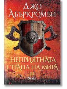 Ерата на безумието, книга 2: Неприятната страна на мира - Джо Абъркромби - Жена, Мъж - Сиела - 9789542840268