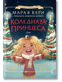 Коледната принцеса - Марая Кери - Момиче, Момче - Сиела - 9789542840770
