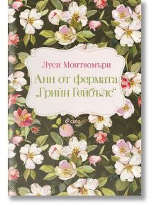 Анн от фермата „Грийн Гейбълс“ - Луси Мод Монтгомъри - Момиче, Момче - Сиела - 9789542841289