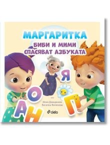 Маргаритка - Биби и Мими спасяват азбуката - Веселка Велинова, Илия Деведжиев - Сиела - 9789542841357