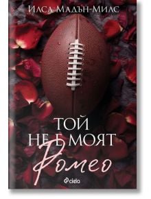 Той не е моят Ромео - Илса Мадън-Милс - Сиела - 9789542843597
