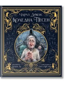 Коледна песен, илюстрации Лиса Айсату - Чарлз Дикенс - Момиче, Момче - Сиела - 9789542844600