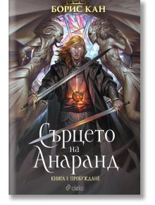 Сърцето на Анаранд, книга 1: Пробуждане - Борис Кан - Жена, Мъж - Сиела - 9789542845737