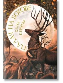 Палач на Богове - Хана Кейнър - Жена, Мъж - Сиела - 9789542845959