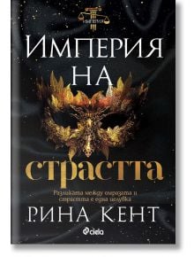 Империя на страстта - Рина Кент - Сиела - 9789542845973