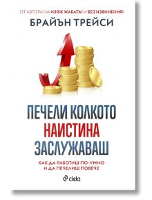 Печели колкото наистина заслужаваш - Брайън Трейси - Жена, Мъж - Сиела - 9789542846529