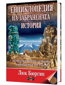 Енциклопедия на забранената история - Люк Бюргин - Дилок - 9789542902911