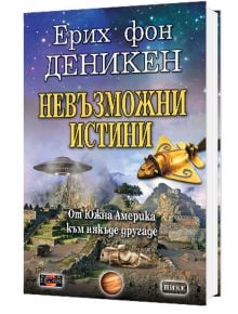 Невъзможни истини - Ерих фон Деникен - Жена, Мъж - Дилок - 9789542902959