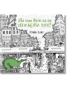 Да сте виждали дракона ми? - Стийв Лайт - Момиче, Момче - Артлайн Студиос - 9789542908975
