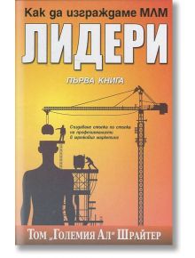 Как да изграждаме МЛМ лидери - Том "Големия Ал" Шрайтер - Анхира - 9789542929369