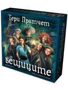 Настолна игра: Вещиците - 444743 - 9789542989660