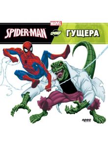 Spider-Man срещу Гущера - Прес - 9789543083527