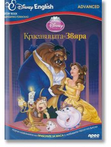 Красавицата и звяра- двуезично помагало - Прес - 9789543083640