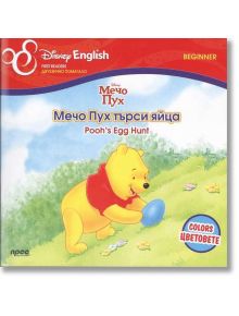 Мечо Пух търси яйца - Прес - 9789543083756