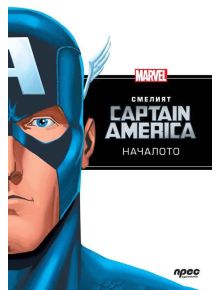 Смелият Captain America: Началото - Прес - 9789543083831