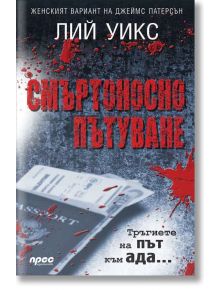 Смъртоносно пътуване