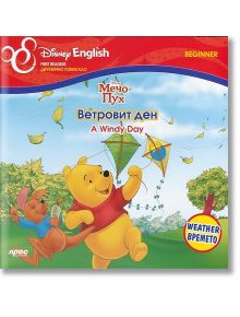 Мечо Пух: Ветровит ден - Двуезично помагало - Прес - 9789543083992