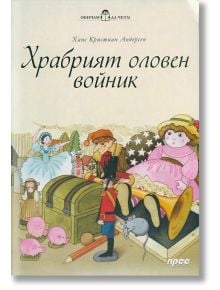 Обичам да чета: Храбрият оловен войник - Ханс Кристиан Андерсен - Момиче, Момче - Прес - 9789543084210