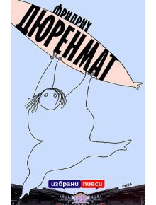 Избрани пиеси - Фридрих Дюренмат - 9789543203970