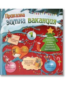 Приказна зимна ваканция 1. клас - Рива - 9789543204458