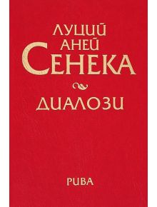 Диалози - Луций Аней Сенека - 9789543204687