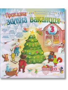 Приказна зимна ваканция за 3. клас - Лиляна Дворянова, Любен Витанов - Рива - 9789543204878