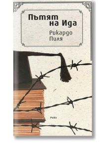 Пътят на Ида - Рикардо Пиля - Рива - 9789543205356