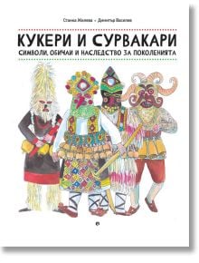 Кукери и сурвакари. Символи и обичаи - Станка Желева, Димитър Василев - Рива - 9789543208173