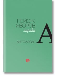 Пейо К. Яворов. Лирика. Антология - Пейо К. Яворов - Жена, Мъж - Рива - 9789543208494