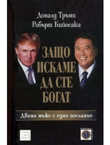 Защо искаме да сте богат - Доналд Тръмп - 9789543213559
