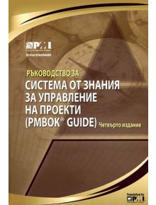 Ръководство за система от знания за управление на проекти - Колектив - 9789543270767