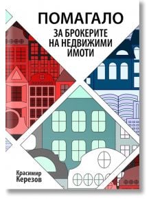 Помагало за брокерите на недвижими имоти - Красимир Керезов - Класика и стил - 9789543271641