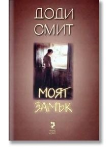 Моят замък - Доуди Смит - Унискорп - 9789543300228