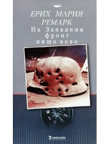 На западния фронт нищо ново - Ерих Мария Ремарк - 9789543301591