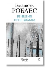 Венеция през зимата - Еманюел Роблес - Унискорп - 9789543303878