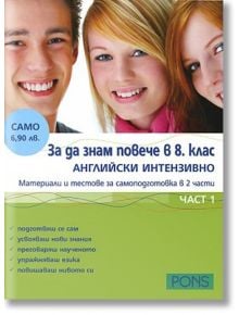 За да знам повече в 8 клас Английски, интензиввно обучение1 - Десислава Зарева - Клет България - 9789543441358