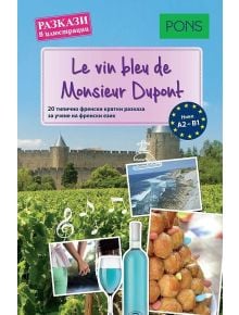 Цветната корица на "Разкази в илюстрации: Мадам Боне и син шампанско" показва лозе, замък, синя бутилка вино, снимки на храна и плаж, с френски и български текст за изучаване на френски език чрез илюстрирани кратки истории.