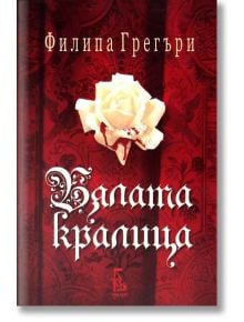 Бялата кралица - Филипа Грегъри - Еднорог - 9789543650811