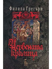 Червената кралица - Филипа Грегъри - 9789543650941
