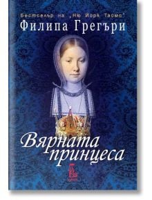 Вярната принцеса - Филипа Грегъри - Еднорог - 9789543651009