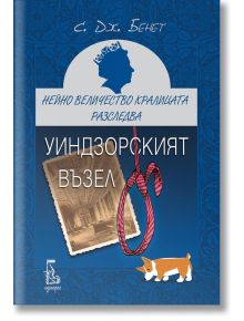Нейно Величество кралицата разследва: Уиндзорският възел - С. Дж. Бенет - Еднорог - 9789543652839